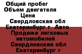  › Общий пробег ­ 100 000 › Объем двигателя ­ 1 500 › Цена ­ 180 000 - Свердловская обл., Екатеринбург г. Авто » Продажа легковых автомобилей   . Свердловская обл.,Екатеринбург г.
